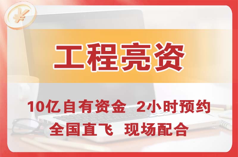 晋城工程亮资摆账